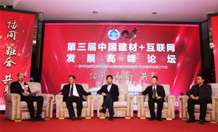 第三屆中國(guó)建材+互聯(lián)網(wǎng)發(fā)展高峰論壇高峰對(duì)話：協(xié)同、融合、共享